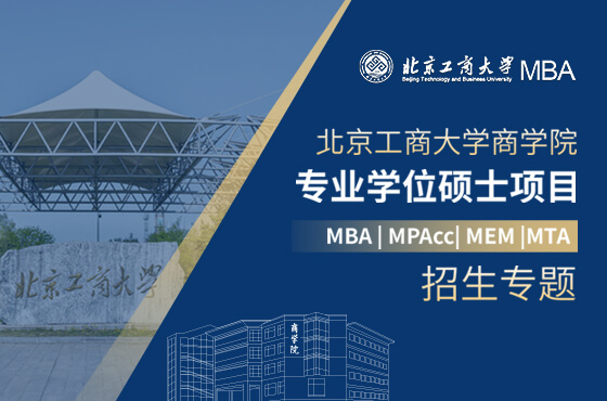 2025北京工商大學商學院專業(yè)學位碩士項目招生專題