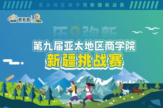 歷9彌新-第九屆亞太地區商學院新疆挑戰賽