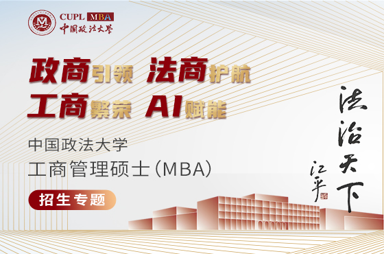 中國政法大學(xué)工商管理碩士（MBA）招生專題