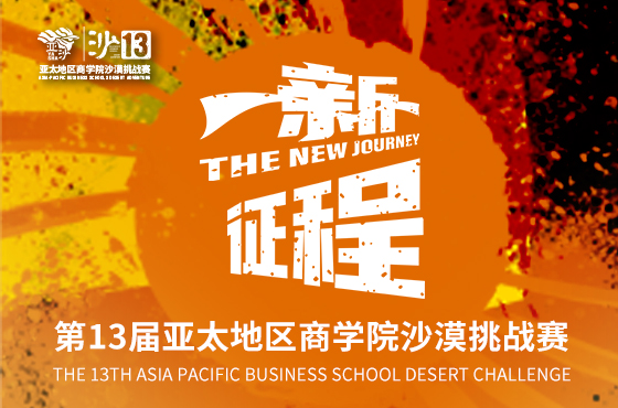 第13屆亞太地區(qū)商學院沙漠挑戰(zhàn)賽