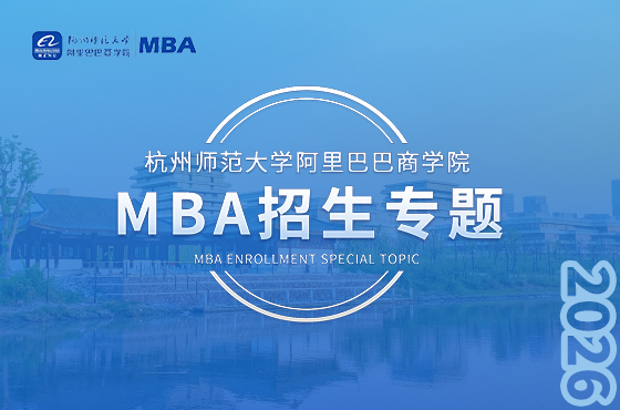 杭州師范大學阿里巴巴商學院MBA招生專題