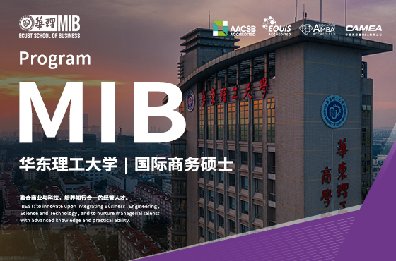 2026入學華東理工大學MIB招生專題