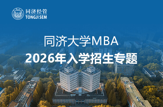 同濟(jì)大學(xué)MBA2026年入學(xué)招生專題
