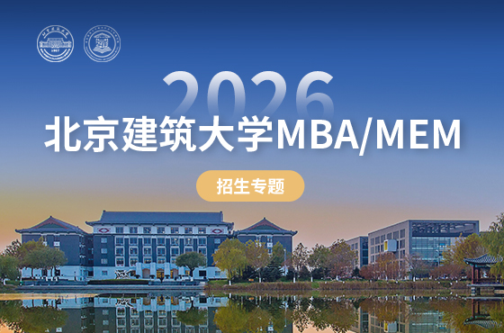 2026北京建筑大學MBA/MEM招生專題