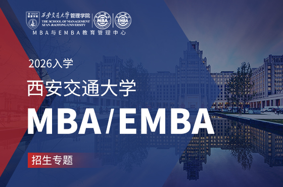 2026入學西安交通大學MBA/EMBA招生專題