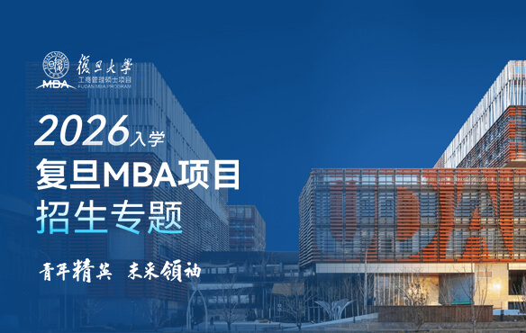 2026入學(xué)復(fù)旦MBA項目招生專題