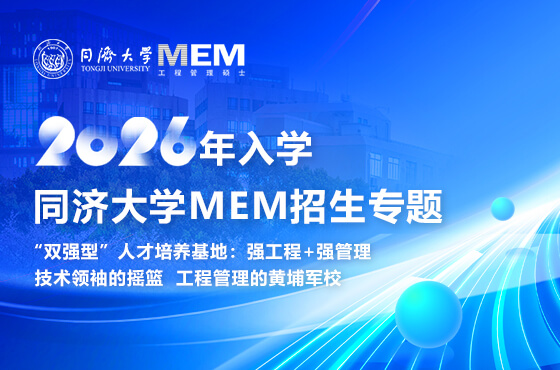 同濟(jì)大學(xué)MEM2026年入學(xué)招生專(zhuān)題