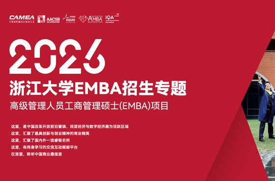 2026浙江大學EMBA招生專題