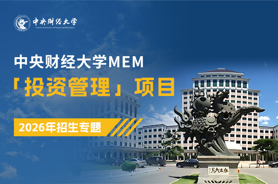 全新上線|2026中央財(cái)經(jīng)大學(xué)MEM「投資管理」項(xiàng)目招生專(zhuān)題