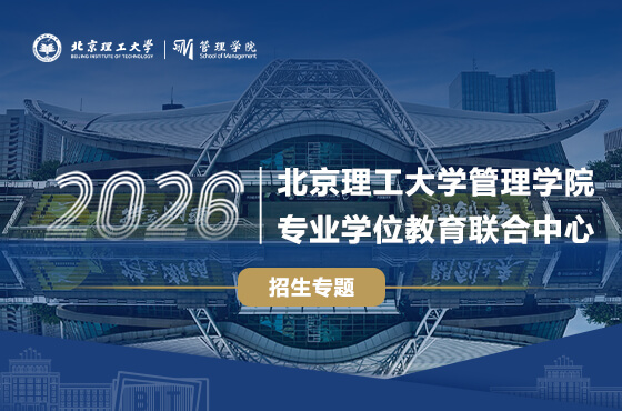 2026北京理工大學(xué)管理學(xué)院專(zhuān)業(yè)學(xué)位教育聯(lián)合中心招生專(zhuān)題