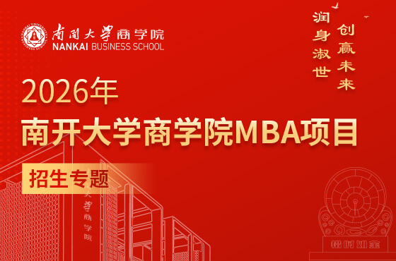 2026年南開(kāi)大學(xué)商學(xué)院MBA項(xiàng)目招生專(zhuān)題