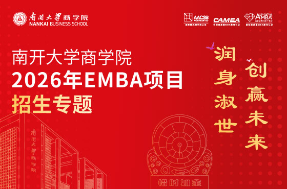 2026年南開(kāi)大學(xué)商學(xué)院EMBA項(xiàng)目招生專(zhuān)題H5
