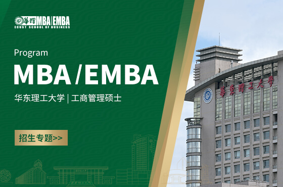 2026華東理工大學(xué)MBA/EMBA招生專題