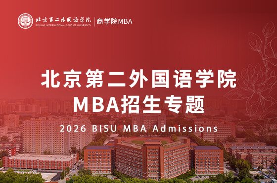 2026北京第二外國(guó)語(yǔ)學(xué)院MBA招生專(zhuān)題
