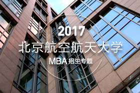 北京航空航天大學2017年MBA項目招生專題