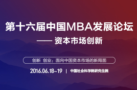 第十六屆中國MBA項目發展論壇專題