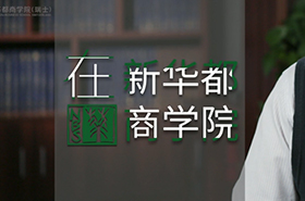 在新華都商學院