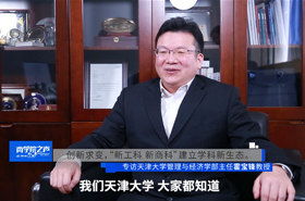《商學(xué)院之聲》——專訪天津大學(xué)管理與經(jīng)濟(jì)學(xué)部主任霍寶鋒