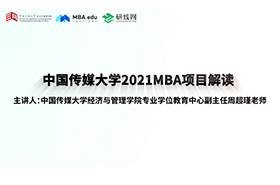 “懂文化傳媒，善經(jīng)營管理”——中國傳媒大學2021MBA項目解讀