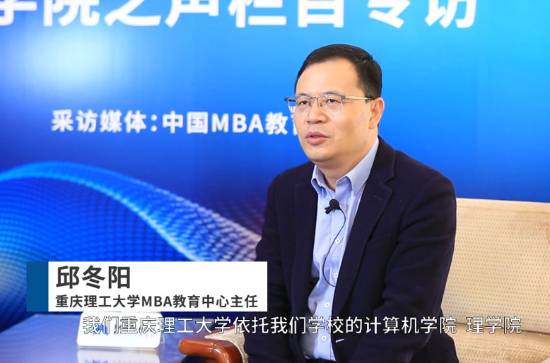 【對(duì)話MBA】專訪重慶理工大學(xué)MBA教育中心主任邱冬陽教授