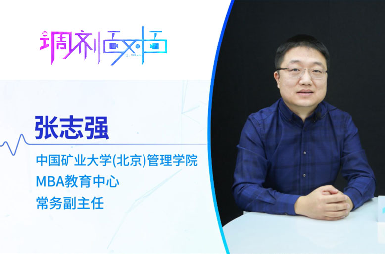 【調(diào)劑面對(duì)面】專訪中國礦業(yè)大學(xué)（北京） MBA教育中心常務(wù)副主任張志強(qiáng)副教授