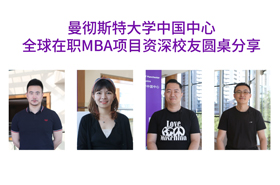 曼徹斯特大學中國中心全球在職MBA項目資深校友圓桌分享采訪合集