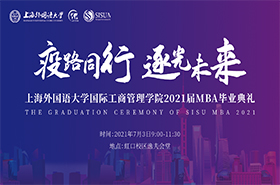 上海外國語大學MBA2022級招生政策發布會
