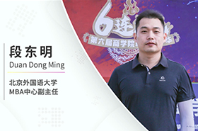 【對(duì)話MBA】專訪北京外國語大學(xué)MBA中心副主任段東明老師