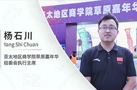 【對話MBA】專訪亞太地區(qū)商學院草原嘉年華組委會執(zhí)行主席楊石川老師