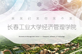 長春工業(yè)大學(xué)MBA2022年招生宣講會暨報考說明