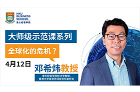 【大師級示范課】港大經管學院「全球化的危機?」
