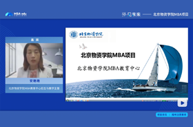 【預(yù)·見未來】 北京物資學(xué)院MBA項目在線解讀