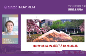 2023北京建筑大學(xué)MBA項目招生說明會
