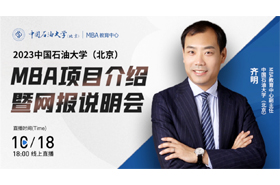 2023中國石油大學(xué)（北京）MBA項目介紹暨網(wǎng)報說明會