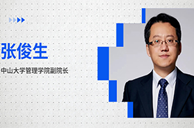 商學(xué)院之聲|專訪中山大學(xué)管理學(xué)院副院長(zhǎng)張俊生：貫徹“行動(dòng)學(xué)習(xí)”做“頂天立地”的商科研究
