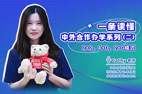 一條讀懂中外合作辦學(xué)系列第二期之 2+2，4+0，2+0 模式揭秘