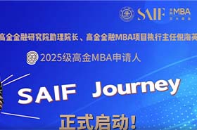 上海交通大學(xué)高金MBA推出“SAIF Journey”計(jì)劃