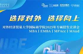 對外經(jīng)濟(jì)貿(mào)易大學(xué)商學(xué)院2025專碩招生宣講會