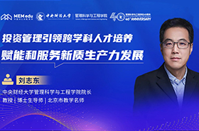 中央財經大學劉志東教授：投資管理引領跨學科人才培養 賦能和服務新質生產力發展