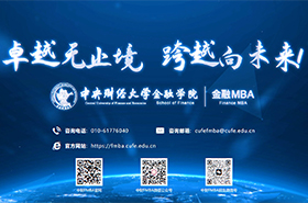 中央財經(jīng)大學(xué)金融MBA項目宣傳片