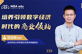 院長談 | 專訪杭州師范大學阿里巴巴商學院副院長范志剛教授：培養引領數字經濟時代的商業領袖