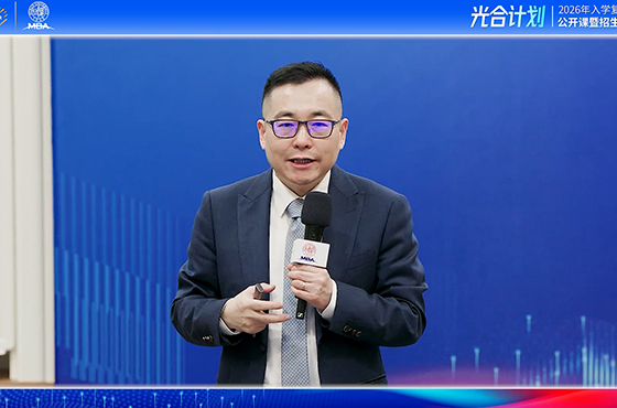 復旦大學MBA項目招生宣講