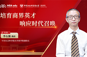 中國社會(huì)科學(xué)院大學(xué)商學(xué)院副院長(zhǎng)李石強(qiáng)：培育商界英才，響應(yīng)時(shí)代召喚