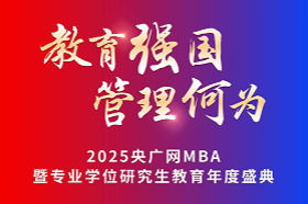?教育強(qiáng)國，管理何為。2025年11月21日，由中央廣播電視總臺(tái)央廣網(wǎng)主辦，中國MBA教育網(wǎng)承辦的“2025央廣網(wǎng)MBA暨專業(yè)學(xué)位研究生教育年度盛典”在北京隆重舉辦。
