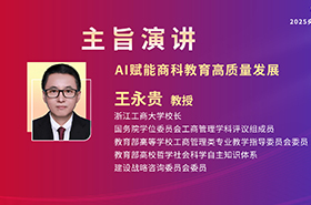 浙江工商大學校長王永貴教授在央廣網MBA教育年度盛典發表：AI賦能商科教育高質量發展