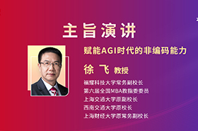 福耀科技大學常務副校長徐飛教授在央廣網MBA教育年度盛典發表：賦能AGI時代的非編碼能力