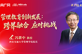 西安交通大學管理學院院長馮耕中教授在央廣網MBA教育年度盛典發表：管理教育創新發展：跨界融合 應對挑戰